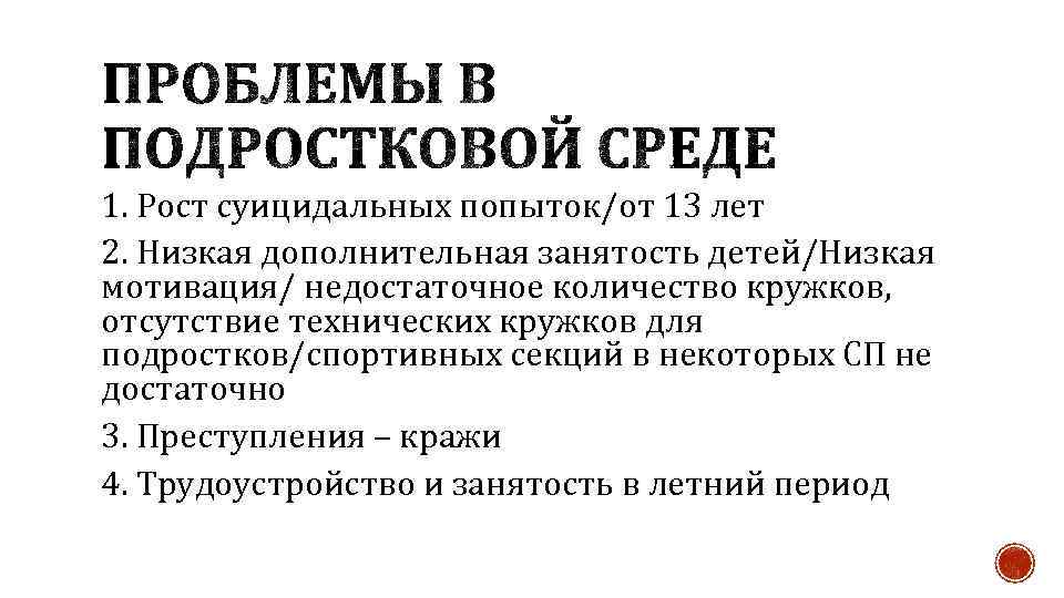 1. Рост суицидальных попыток/от 13 лет 2. Низкая дополнительная занятость детей/Низкая мотивация/ недостаточное количество