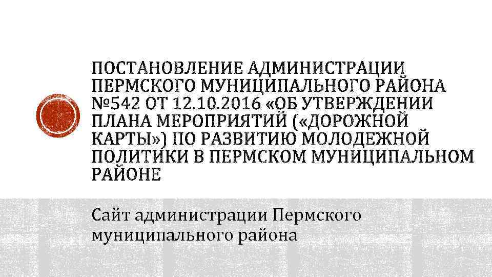 Сайт администрации Пермского муниципального района 