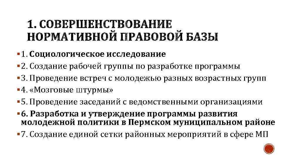 § 1. Социологическое исследование § 2. Создание рабочей группы по разработке программы § 3.