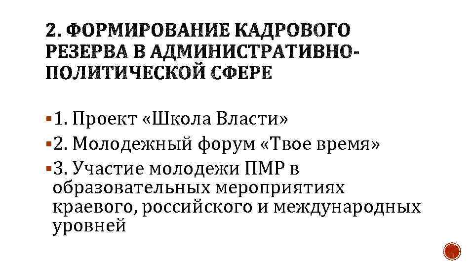 § 1. Проект «Школа Власти» § 2. Молодежный форум «Твое время» § 3. Участие