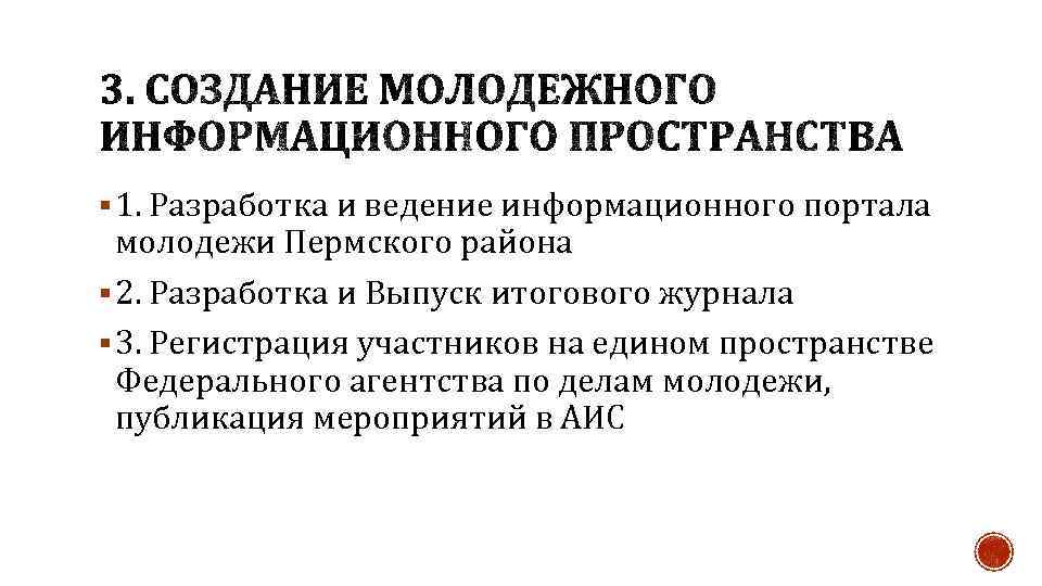 § 1. Разработка и ведение информационного портала молодежи Пермского района § 2. Разработка и