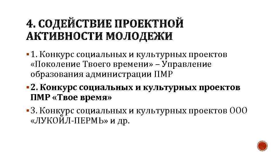 § 1. Конкурс социальных и культурных проектов «Поколение Твоего времени» – Управление образования администрации