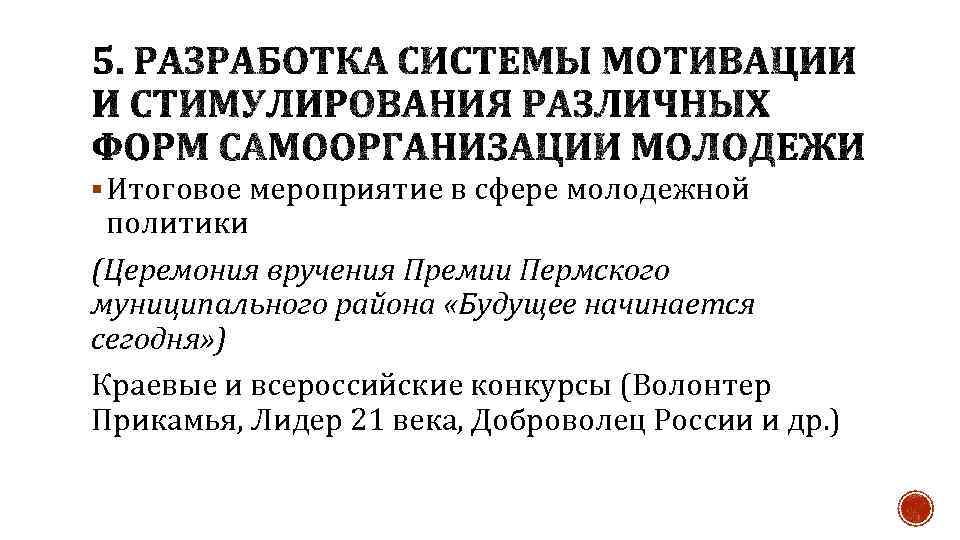§ Итоговое мероприятие в сфере молодежной политики (Церемония вручения Премии Пермского муниципального района «Будущее
