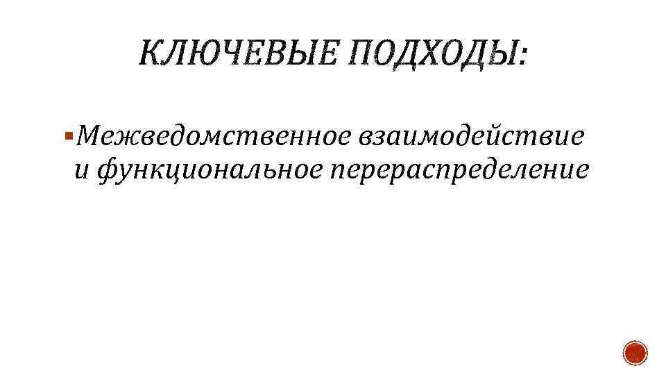 §Межведомственное взаимодействие и функциональное перераспределение 