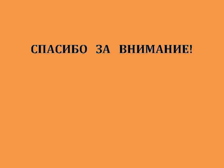 СПАСИБО ЗА ВНИМАНИЕ! 