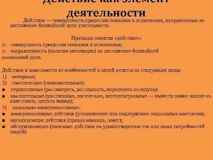 Действия деятельности. Совокупность процессов и деятельности это. Совокупность процессов познп познание и исполнения направленных.