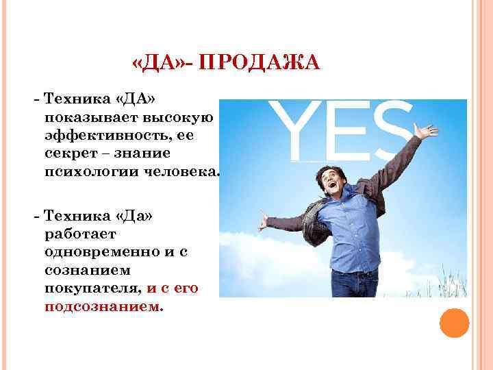  «ДА» - ПРОДАЖА - Техника «ДА» показывает высокую эффективность, ее секрет – знание