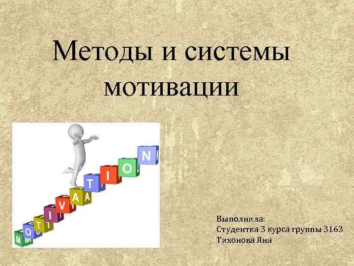 Механизм мотивации. Жетонный метод цели и задачи. Метод воспитание - жетонная система. Методы презентации себя. Структура жетонного метода.