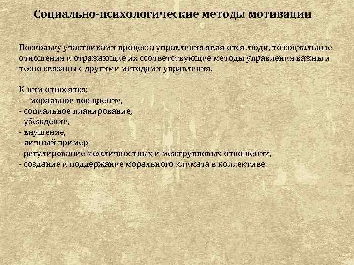 Социально-психологические методы мотивации Поскольку участниками процесса управления являются люди, то социальные отношения и отражающие
