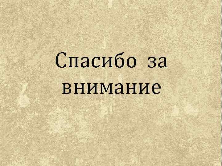 Спасибо за внимание 
