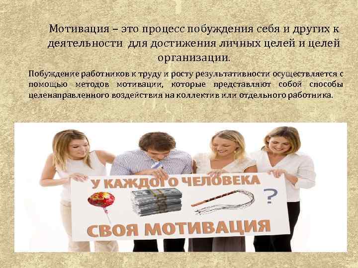 Мотивация – это процесс побуждения себя и других к деятельности для достижения личных целей