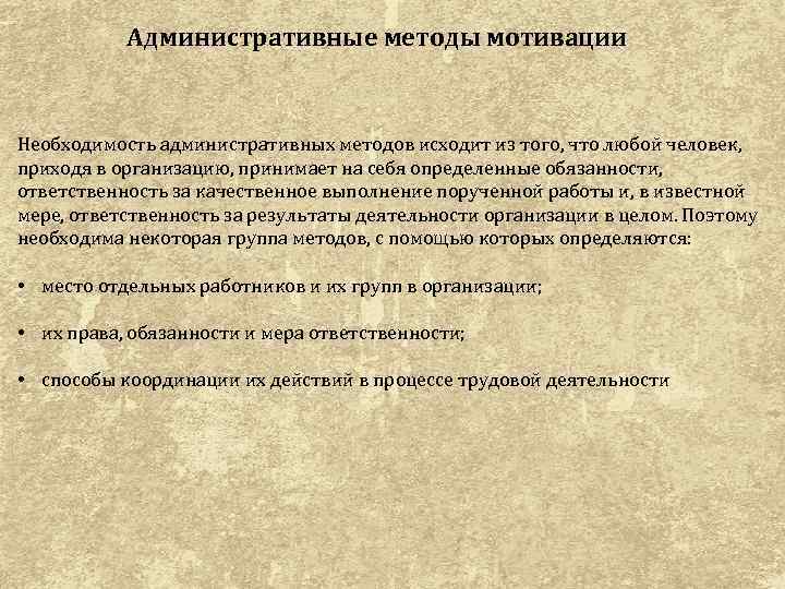 Административные методы мотивации Необходимость административных методов исходит из того, что любой человек, приходя в