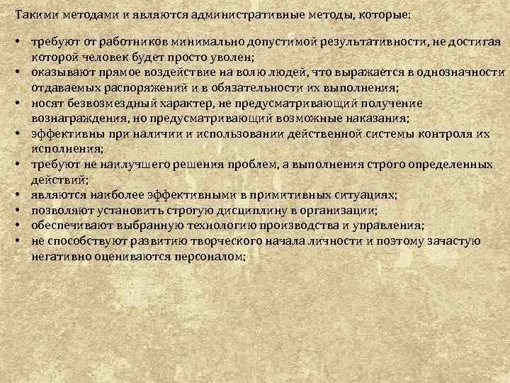 Такими методами и являются административные методы, которые: • требуют от работников минимально допустимой результативности,