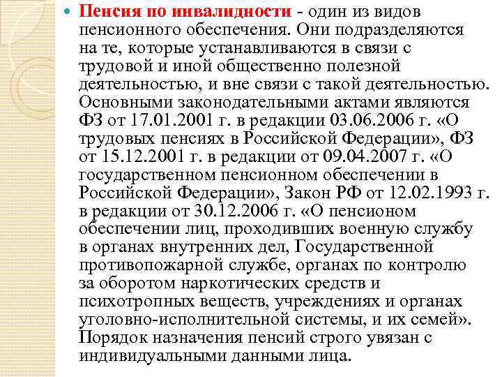  Пенсия по инвалидности - один из видов пенсионного обеспечения. Они подразделяются на те,