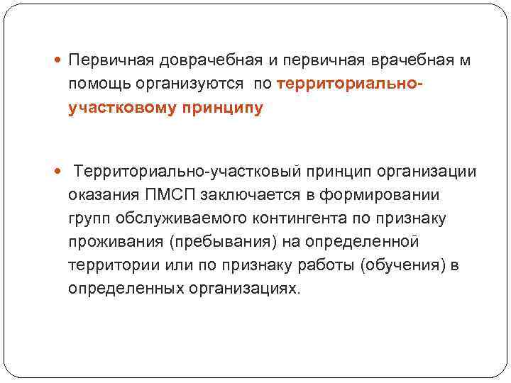  Первичная доврачебная и первичная врачебная м помощь организуются по территориальноучастковому принципу Территориально-участковый принцип