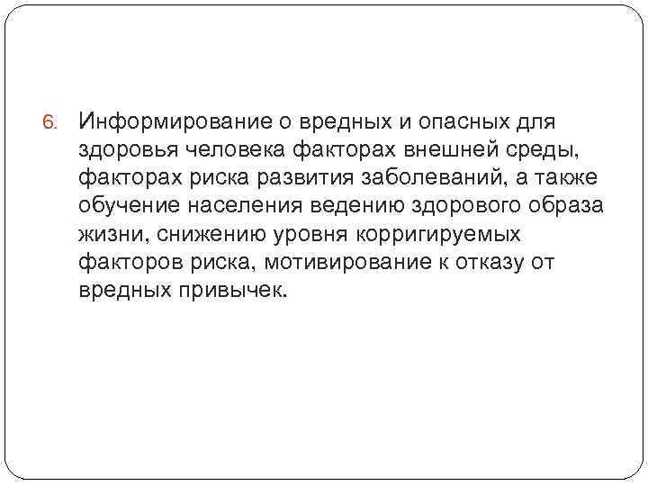 6. Информирование о вредных и опасных для здоровья человека факторах внешней среды, факторах риска