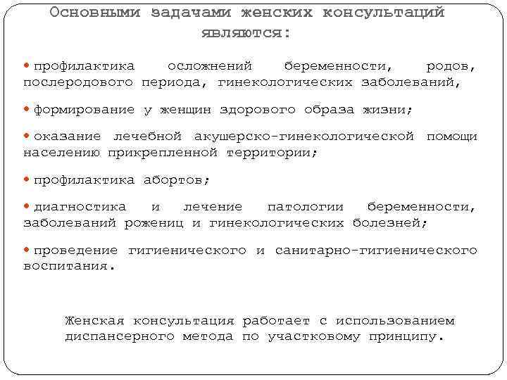 Основными задачами женских консультаций являются: профилактика осложнений беременности, родов, послеродового периода, гинекологических заболеваний, формирование