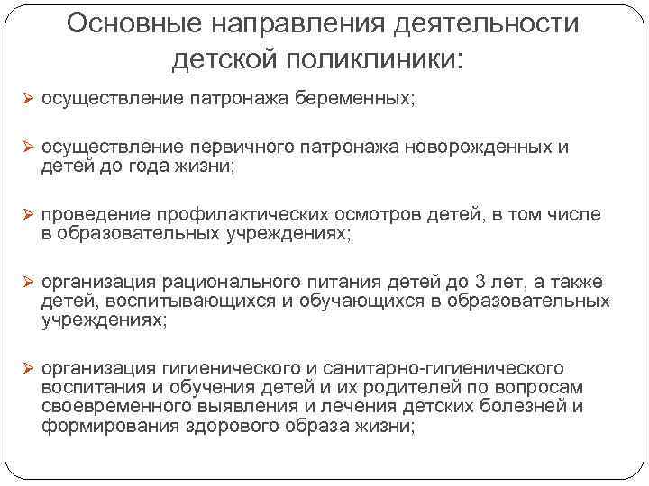 Основные направления деятельности детской поликлиники: Ø осуществление патронажа беременных; Ø осуществление первичного патронажа новорожденных