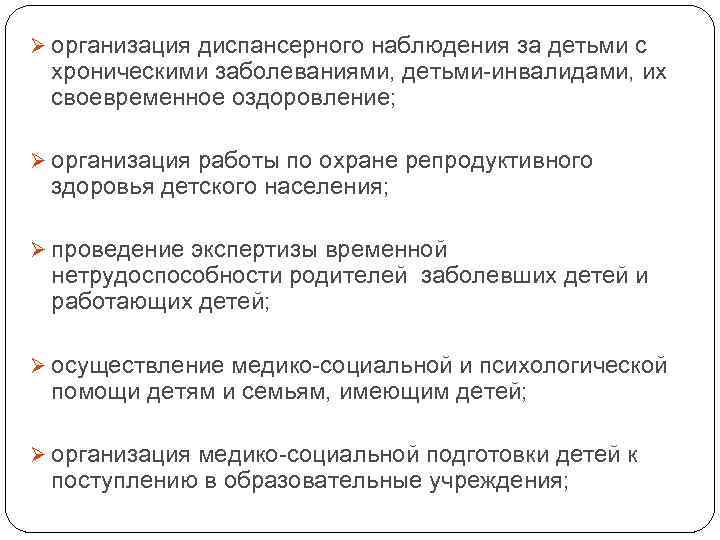 Ø организация диспансерного наблюдения за детьми с хроническими заболеваниями, детьми-инвалидами, их своевременное оздоровление; Ø