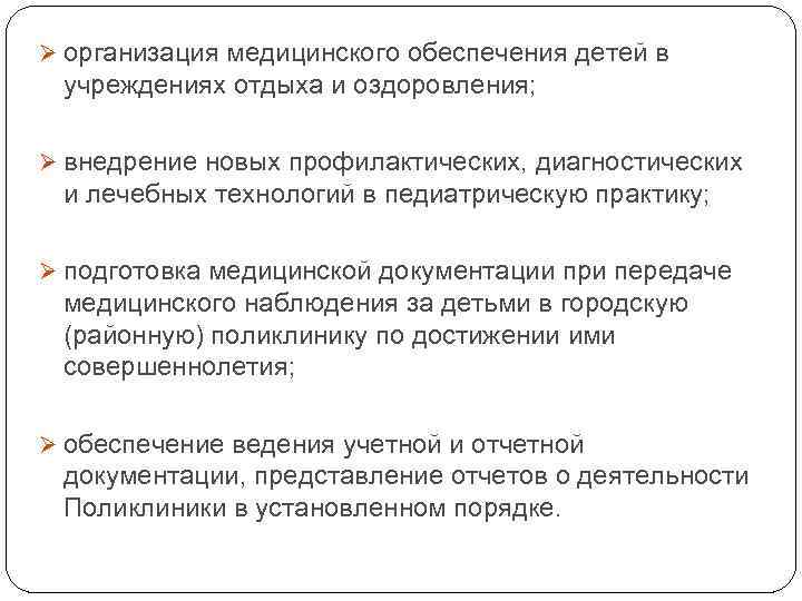 Ø организация медицинского обеспечения детей в учреждениях отдыха и оздоровления; Ø внедрение новых профилактических,