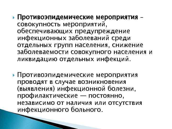  Противоэпидемические мероприятия – совокупность мероприятий, обеспечивающих предупреждение инфекционных заболеваний среди отдельных групп населения,