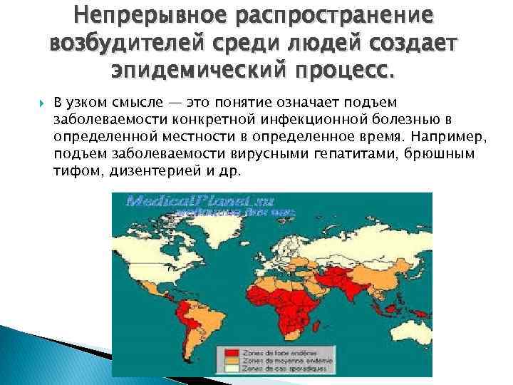 Непрерывное распространение возбудителей среди людей создает эпидемический процесс. В узком смысле — это понятие