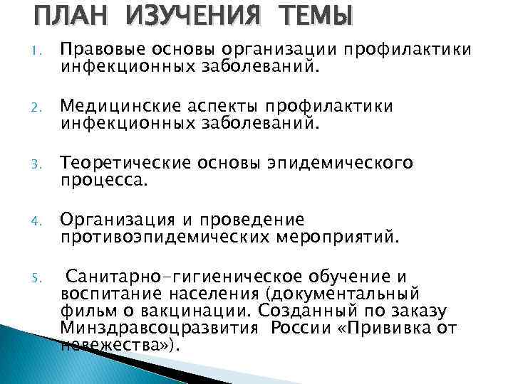 ПЛАН ИЗУЧЕНИЯ ТЕМЫ 1. Правовые основы организации профилактики инфекционных заболеваний. 2. Медицинские аспекты профилактики