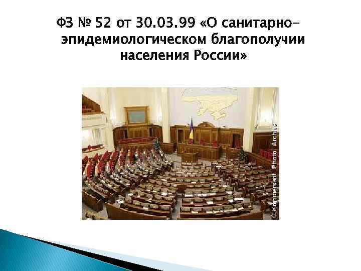 ФЗ № 52 от 30. 03. 99 «О санитарноэпидемиологическом благополучии населения России» 