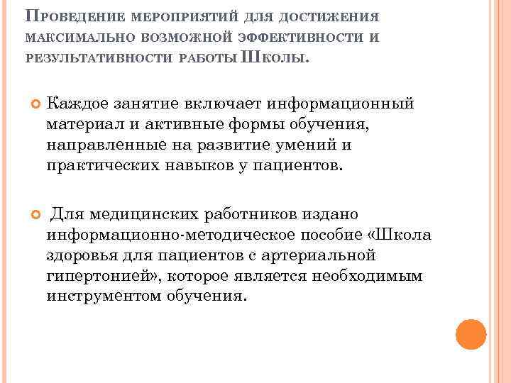 ПРОВЕДЕНИЕ МЕРОПРИЯТИЙ ДЛЯ ДОСТИЖЕНИЯ МАКСИМАЛЬНО ВОЗМОЖНОЙ ЭФФЕКТИВНОСТИ И РЕЗУЛЬТАТИВНОСТИ РАБОТЫ ШКОЛЫ. Каждое занятие включает