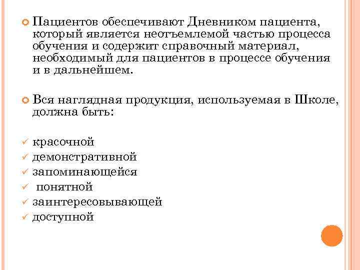  Пациентов обеспечивают Дневником пациента, который является неотъемлемой частью процесса обучения и содержит справочный