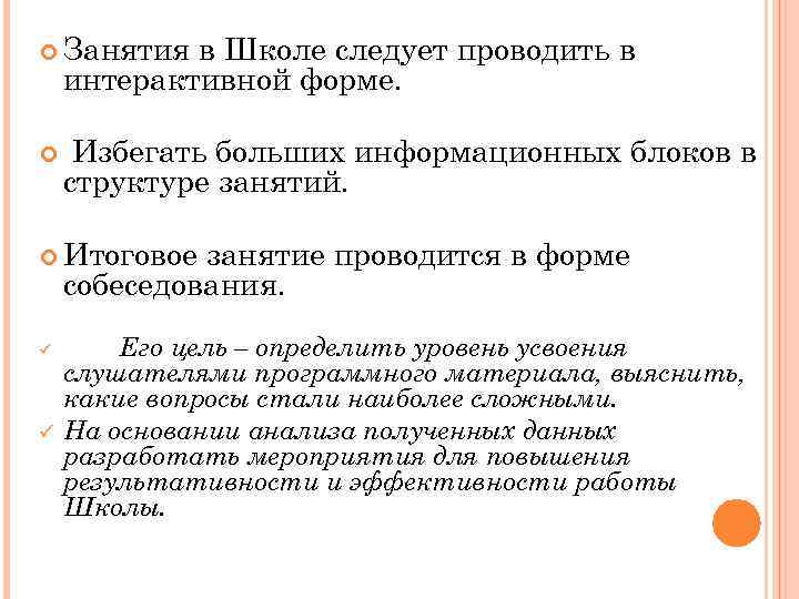  Занятия в Школе следует проводить в интерактивной форме. Избегать больших информационных блоков в