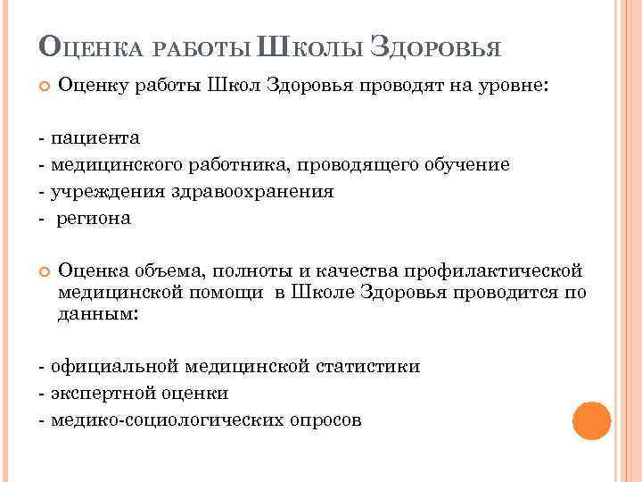 ОЦЕНКА РАБОТЫ ШКОЛЫ ЗДОРОВЬЯ Оценку работы Школ Здоровья проводят на уровне: - пациента -