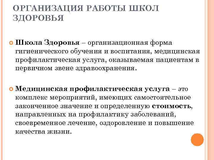 ОРГАНИЗАЦИЯ РАБОТЫ ШКОЛ ЗДОРОВЬЯ Школа Здоровья – организационная форма гигиенического обучения и воспитания, медицинская