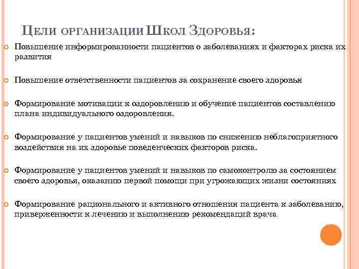 ЦЕЛИ ОРГАНИЗАЦИИ ШКОЛ ЗДОРОВЬЯ: Повышение информированности пациентов о заболеваниях и факторах риска их развития