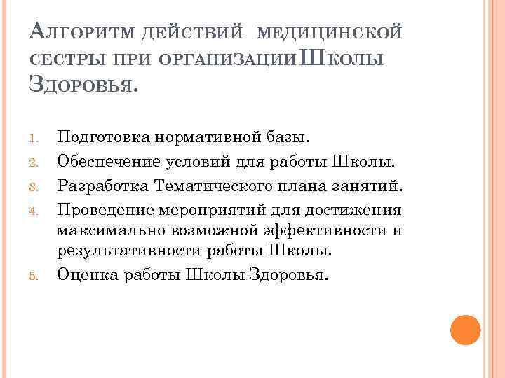 АЛГОРИТМ ДЕЙСТВИЙ МЕДИЦИНСКОЙ СЕСТРЫ ПРИ ОРГАНИЗАЦИИ ШКОЛЫ ЗДОРОВЬЯ. 1. 2. 3. 4. 5. Подготовка