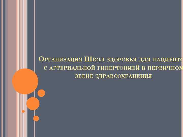 ОРГАНИЗАЦИЯ ШКОЛ ЗДОРОВЬЯ ДЛЯ ПАЦИЕНТО С АРТЕРИАЛЬНОЙ ГИПЕРТОНИЕЙ В ПЕРВИЧНОМ ЗВЕНЕ ЗДРАВООХРАНЕНИЯ 