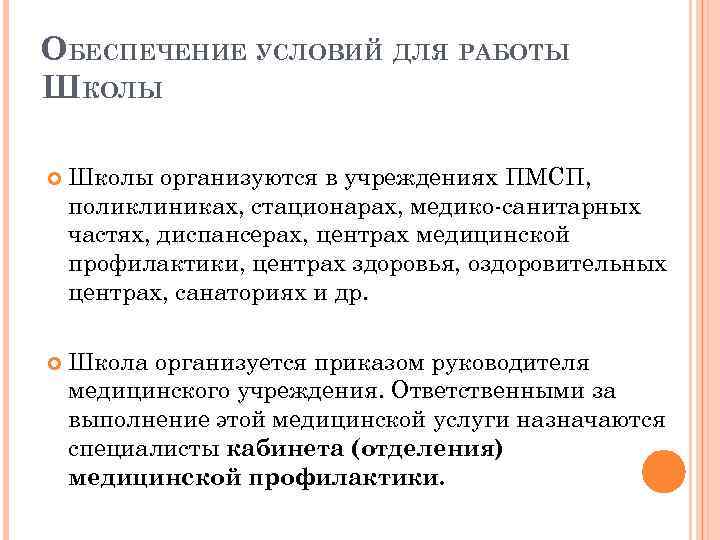 ОБЕСПЕЧЕНИЕ УСЛОВИЙ ДЛЯ РАБОТЫ ШКОЛЫ Школы организуются в учреждениях ПМСП, поликлиниках, стационарах, медико-санитарных частях,