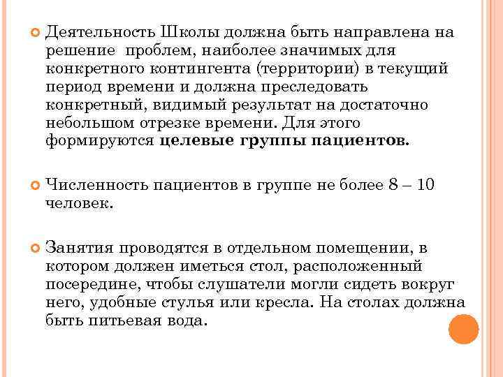  Деятельность Школы должна быть направлена на решение проблем, наиболее значимых для конкретного контингента