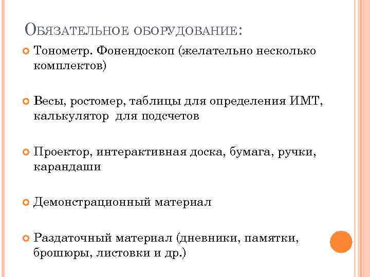 ОБЯЗАТЕЛЬНОЕ ОБОРУДОВАНИЕ: Тонометр. Фонендоскоп (желательно несколько комплектов) Весы, ростомер, таблицы для определения ИМТ, калькулятор