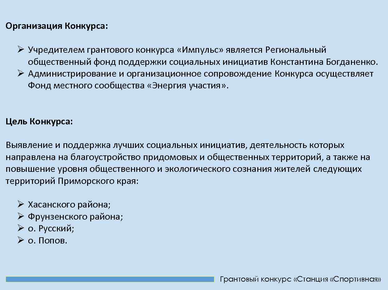 Организация Конкурса: Ø Учредителем грантового конкурса «Импульс» является Региональный общественный фонд поддержки социальных инициатив