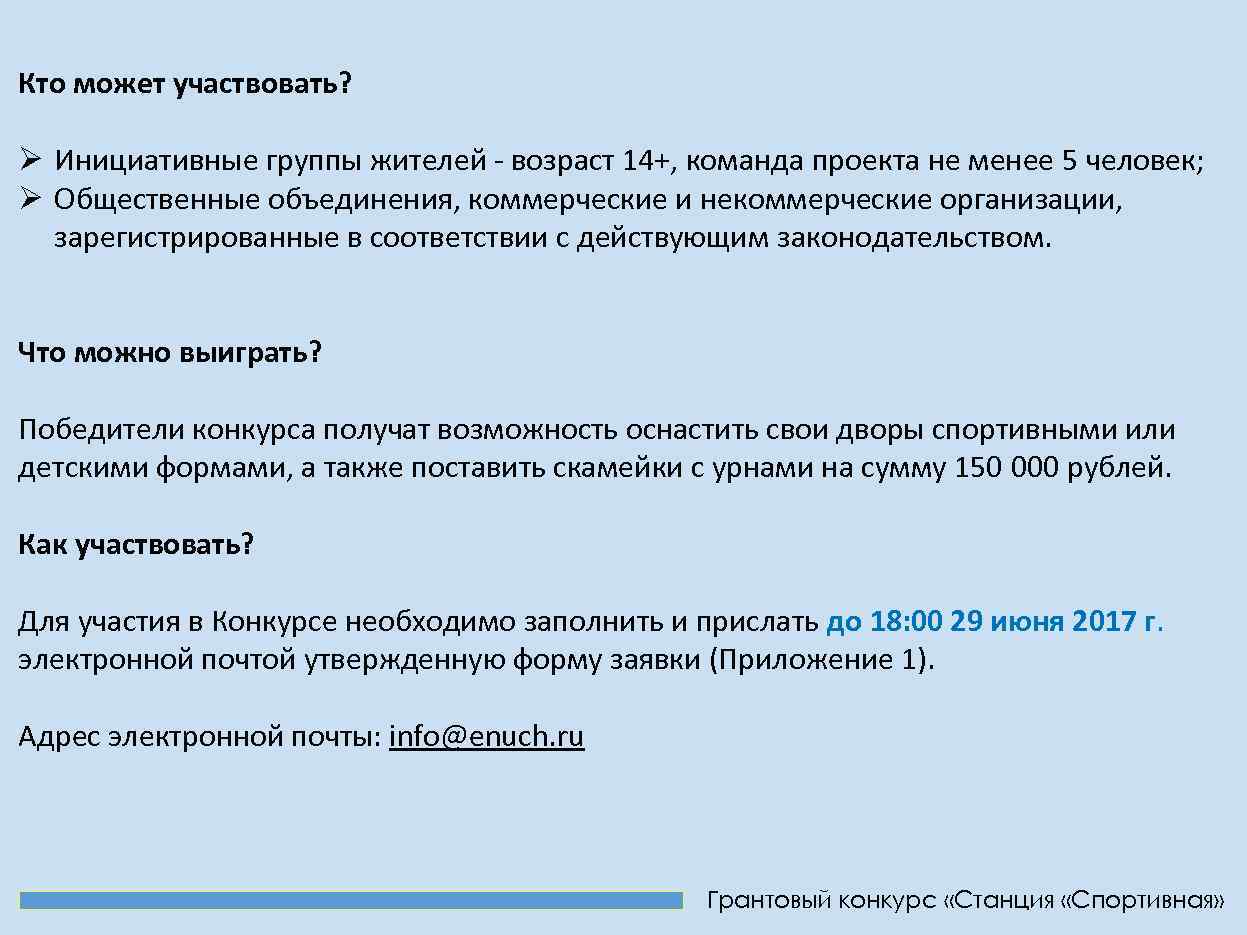 Кто может участвовать? Ø Инициативные группы жителей - возраст 14+, команда проекта не менее