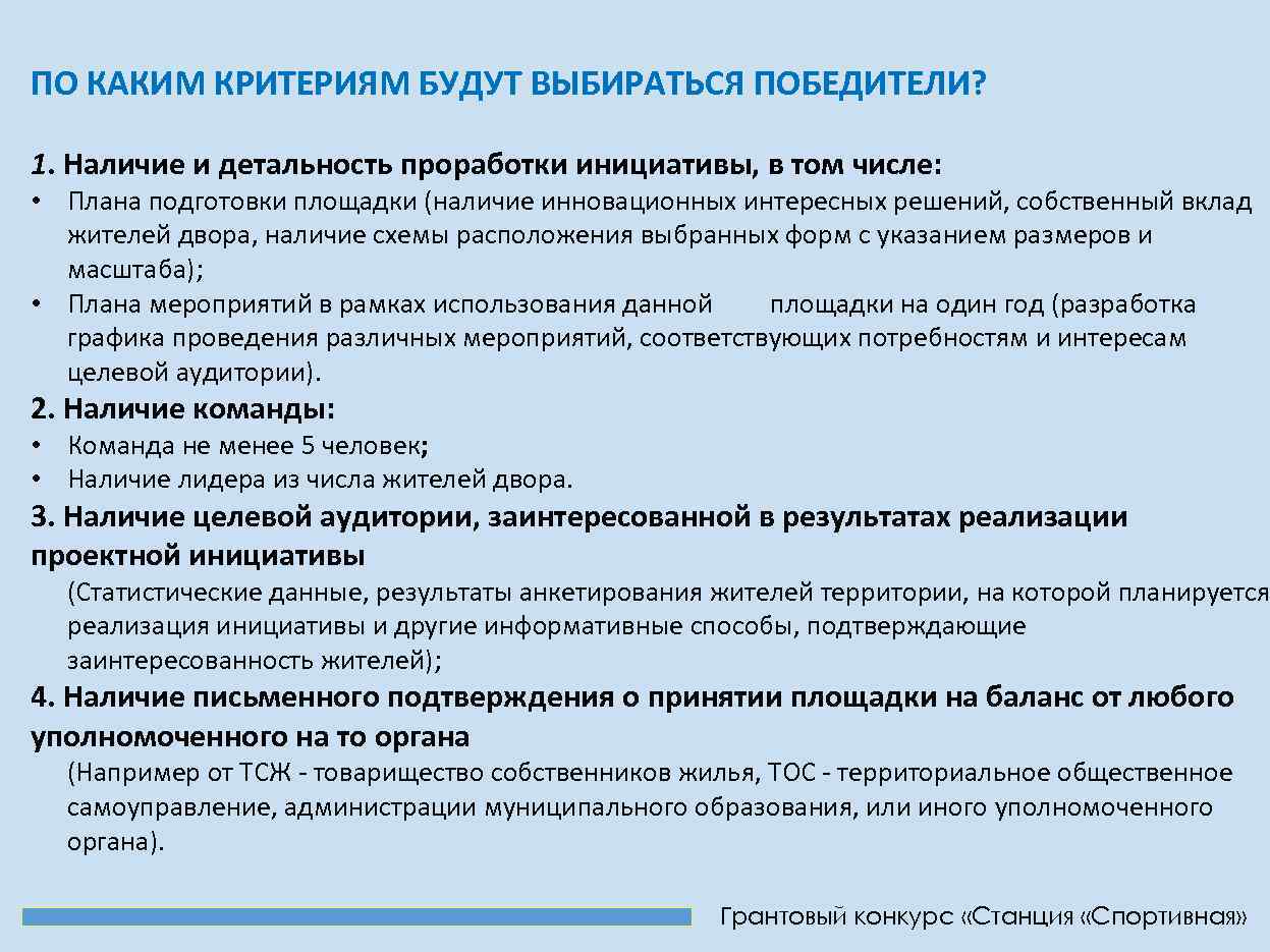 ПО КАКИМ КРИТЕРИЯМ БУДУТ ВЫБИРАТЬСЯ ПОБЕДИТЕЛИ? 1. Наличие и детальность проработки инициативы, в том