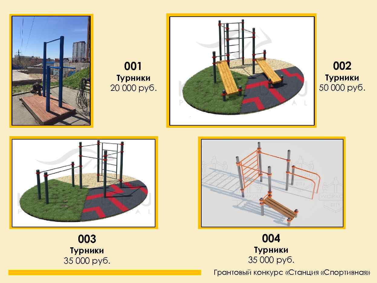 002 001 Турники 50 000 руб. Турники 20 000 руб. 003 Турники 35 000