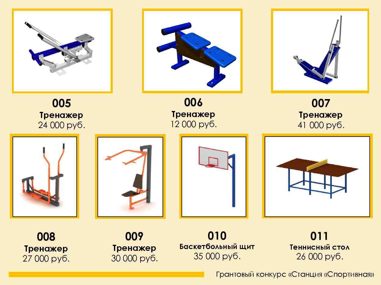 006 005 Тренажер 12 000 руб. Тренажер 24 000 руб. 008 Тренажер 27 000