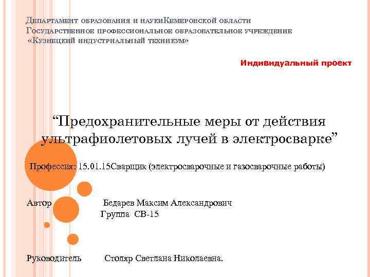 ДЕПАРТАМЕНТ ОБРАЗОВАНИЯ И НАУКИКЕМЕРОВСКОЙ ОБЛАСТИ ГОСУДАРСТВЕННОЕ ПРОФЕССИОНАЛЬНОЕ ОБРАЗОВАТЕЛЬНОЕ УЧРЕЖДЕНИЕ «КУЗНЕЦКИЙ ИНДУСТРИАЛЬНЫЙ ТЕХНИКУМ» Индивидуальный проект