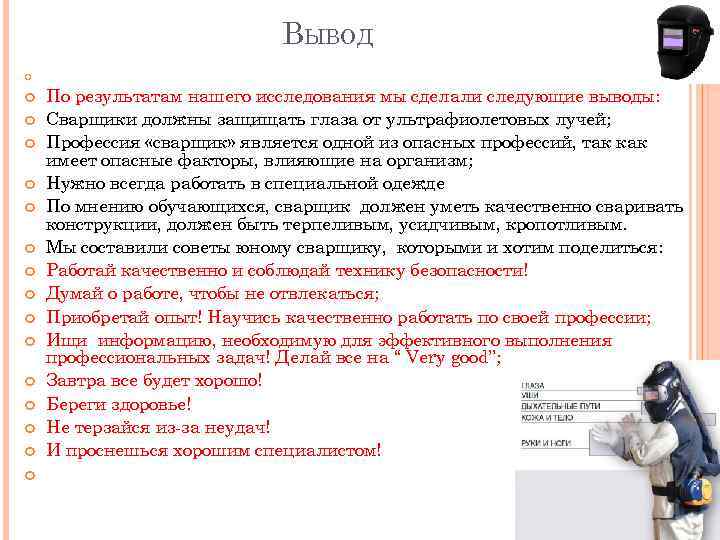 ВЫВОД По результатам нашего исследования мы сделали следующие выводы: Сварщики должны защищать глаза от