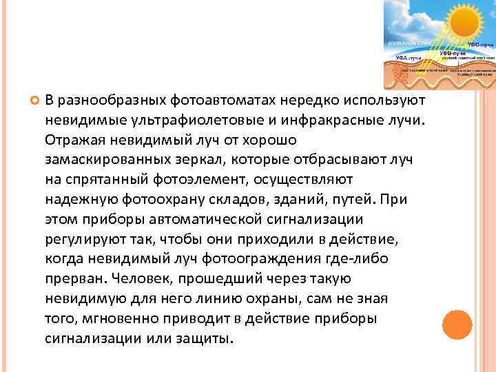  В разнообразных фотоавтоматах нередко используют невидимые ультрафиолетовые и инфракрасные лучи. Отражая невидимый луч