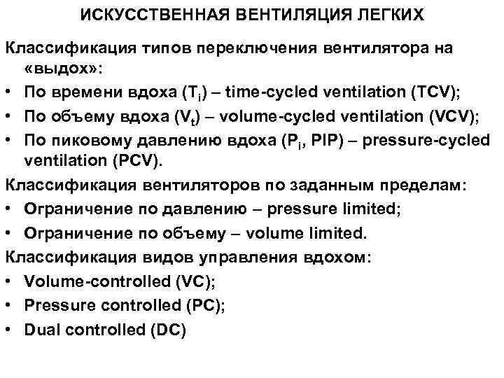 ИСКУССТВЕННАЯ ВЕНТИЛЯЦИЯ ЛЕГКИХ Классификация типов переключения вентилятора на «выдох» : • По времени вдоха