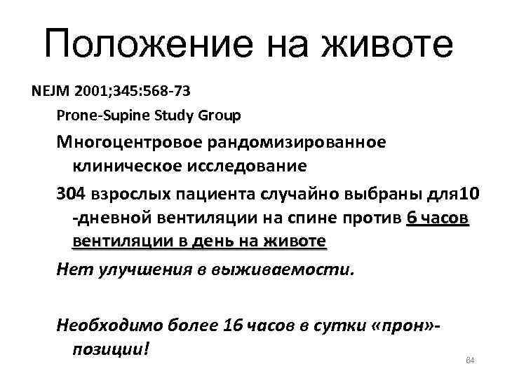 Положение на животе NEJM 2001; 345: 568 -73 Prone-Supine Study Group Многоцентровое рандомизированное клиническое