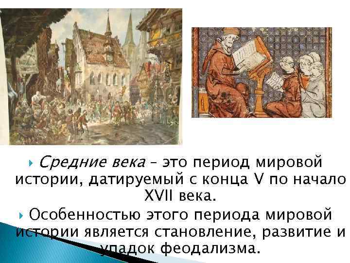  Средние века – это период мировой истории, датируемый с конца V по начало